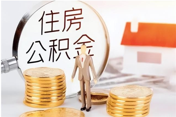 金坛公积金每年提（住房公积金每年提一次时间怎么算）