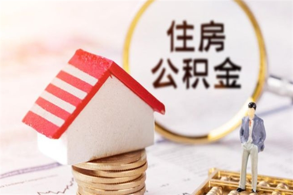 金坛辞职后怎么帮取公积（辞职了怎么取出住房公积金）