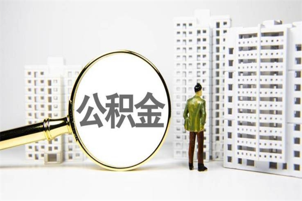 金坛住房公积金离职可以提出来吗（住房公积金离职后可以全部取出来吗）