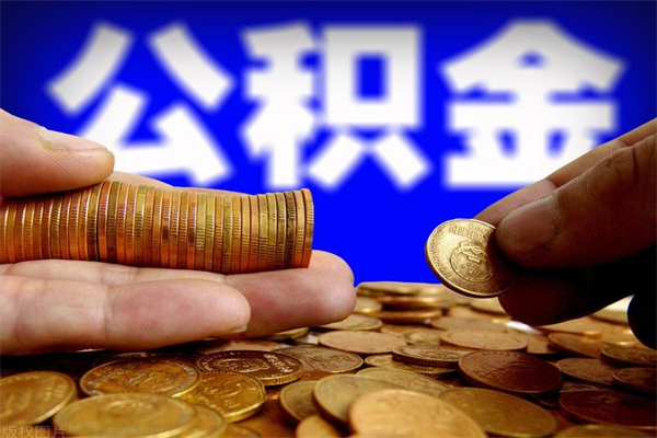 金坛离职公积金取出来的条件（离职公积金提取有什么要求）