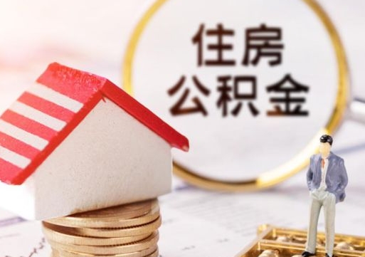 金坛公积金可以取出多少（公积金能提取出多少）