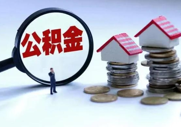 金坛公积金怎么可以取出（怎么能取出住房公积金的钱）