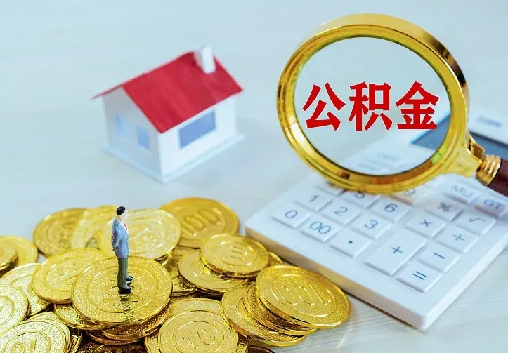 金坛辞职了怎么取公积金（辞职了如何取出公积金）
