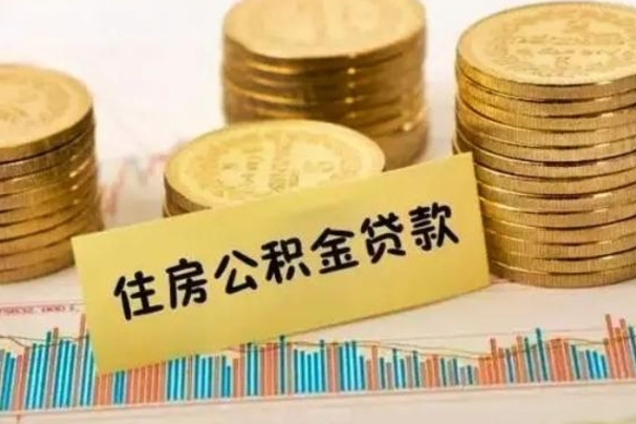 金坛公积金断交可以支取吗（住房公积金断交还可以取吗）
