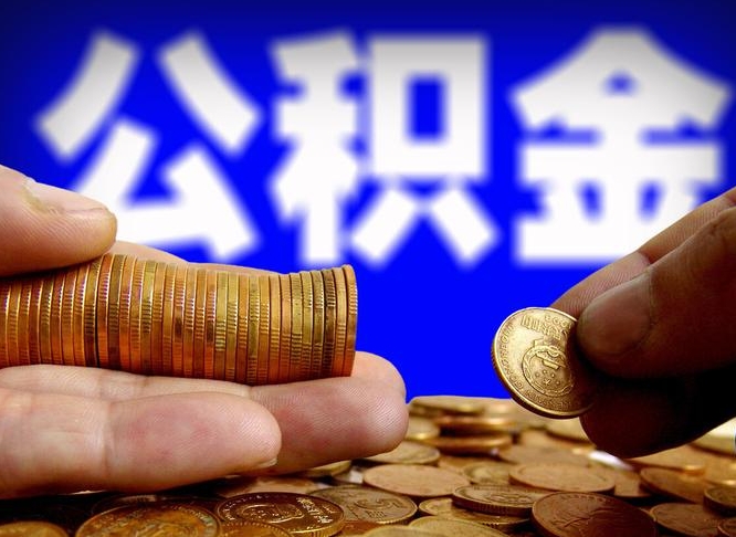 金坛公积金能取出来花吗（公积金能拿出来花么）
